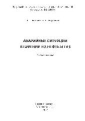 book Аварийные ситуации в бурении на нефть и газ. Учебное пособие