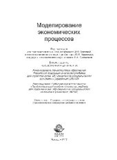 book Моделирование экономических процессов. Учебник для студентов вузов, обучающихся по специальностям экономики и управления