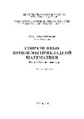 book Современные проблемы прикладной математики. Часть 1. Лекционный курс. Учебное пособие