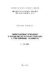 book Межличностные отношения в юношеских футбольных командах и пути коррекции конфликтов. Учебное пособие