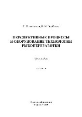 book Перспективные процессы и оборудование технологии рыбопереработки. Монография