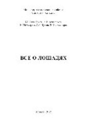 book Все о лошадях