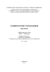 book Социология управления. Практикум