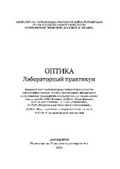 book Оптика. Лабораторный практикум. Учебно-методическое пособие