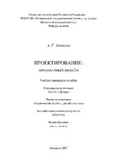 book Проектирование. Предметный дизайн. Учебное наглядное пособие для студентов очной формы обучения по направлению подготовки 54.03.01 «Дизайн», профили подготовки: «Графический дизайн», «Дизайн костюма»; квалификация (степень) выпускника «бакалавр»