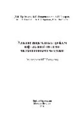 book Решение современных проблем нефтегазовой геологии дистанционными методами