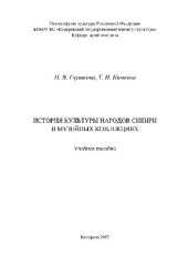 book История культуры народов Сибири в музейных коллекциях. Учебное пособие по направлению подготовки 51.03.04 «Музеология и охрана объектов культурного и природного наследия»