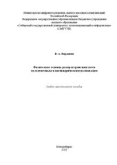 book Физические основы распространения света по пленочным и цилиндрическим волноводам