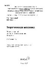 book Теоретическая механика. Сборник заданий по теоретической механике. Динамика. Учебное пособие