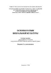 book Основы и язык визуальной культуры. Учебное пособие для студентов 1–3 курсов направления 07.00.03 «Дизайн архитектурной среды»