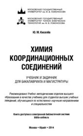 book Химия координационных соединений. Учебник и задачник для бакалавриата и магистратуры