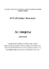 book Ат спорты. Окулық