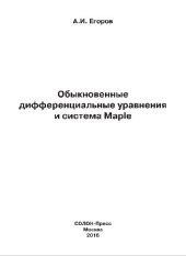 book Обыкновенные дифференциальные уравнения и система Maple