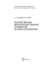 book Количественная визуализация течений, основанная на спекл-технологиях