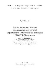 book Теплотехнические расчеты строительных конструкций с применением программного комплекса COMSOL Multiphysics. Учебно-методическое пособие