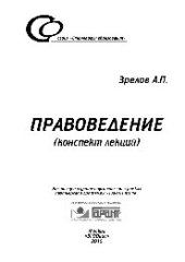 book Правоведение. Конспект лекций