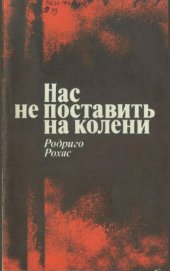 book Нас не поставить на колени. Свидетельства узника чилийской хунты