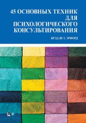 book 45 основных техник для психологического консультирования