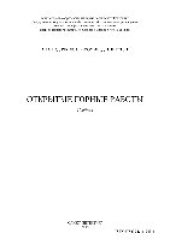 book Открытые горные работы. Учебник