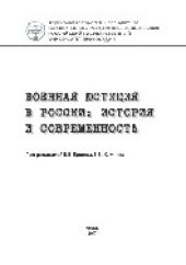 book Военная юстиция в России. История и современность