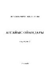 book Атсайыс ойындары. Оқу құралы