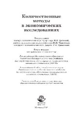 book Количественные методы в экономических исследованиях. Учебник для студентов вузов, обучающихся по специальностям экономики и управления