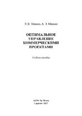 book Оптимальное управление коммерческими проектами. Учебное пособие