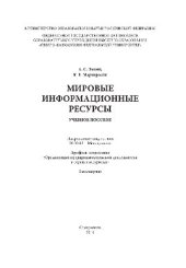 book Мировые информационные ресурсы. Учебное пособие