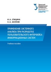 book Применение системного анализа при разработке пользовательско‑ го интерфейса информационных систем : учебное пособие