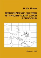 book Периодические системы и периодический закон в биологии