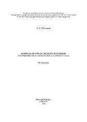 book Контроль пространственного положения и формы высоких сооружений башенного типа. Монография