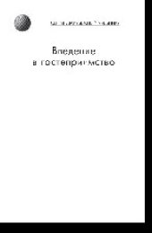 book Введение в гостеприимство. Учебное пособие для студентов вузов, обучающихся по специальностям 10103 «Социально-культурный сервис и туризм», 10102 «Туризм»