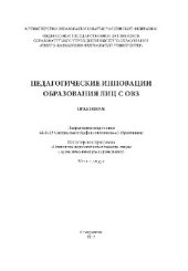 book Педагогические инновации образования лиц с ОВЗ. Практикум