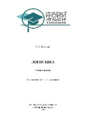 book Логистика. Учебное пособие