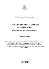 book Электрические машины и аппараты: общий курс электропривода. Учебное пособие для СПО