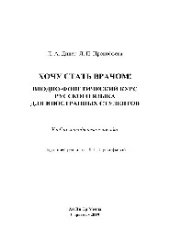 book Хочу стать врачом! Вводно-фонетический курс русского языка для иностранных студентов. Учебно-методическое пособие