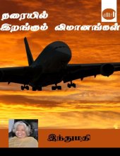 book தரையில் இறங்கும் விமானங்கள்