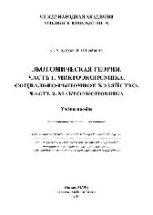 book Экономическая теория. Часть 1. Микроэкономика. Социально-рыночное хозяйство. Часть 2. Макроэкономика. Учебное пособие