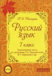 book Русский язык. 7 класс. Тематические тесты по программе Т. А. Ладыженской, М. Т Баранова и др.