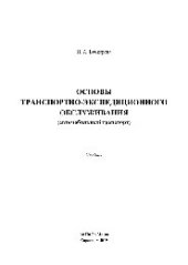 book Основы транспортно-экспедиционного обслуживания (автомобильный транспорт). Учебник