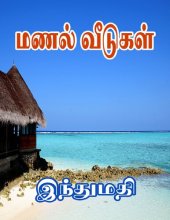 book மணல் வீடுகள்