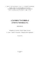 book Административная ответственность. Практикум