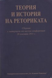 book ТЕОРИЯ И ИСТОРИЯ НА РЕТОРИКАТА