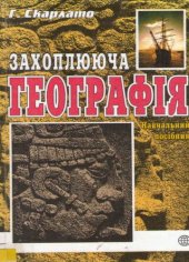 book Захоплююча географія: Навчальний посібник