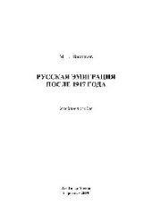 book Русская эмиграция после 1917 года. Учебное пособие