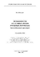 book Особенности отдельных видов грузовых перевозок (автомобильный транспорт). Учебное пособие для СПО