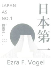 book 日本第一: 对美国的启示