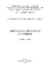 book Обработка металлов резанием. Учебное пособие