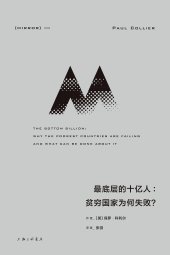 book 最底层的十亿人: 贫穷国家为何失败？