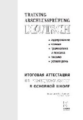 book Итоговая аттестация по немецкому языку в основной школе